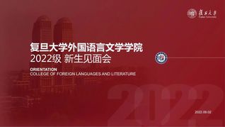 外文学院举办2022级新生见面会
