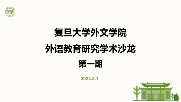 外文学院举办第一期外语教育研究学术沙龙
